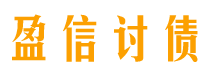 商丘盈信要账公司